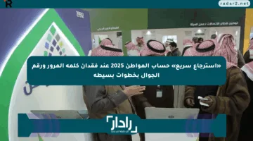 «استرجاع سريع» حساب المواطن 2025 عند فقدان كلمة المرور ورقم الجوال بخطوات بسيطة